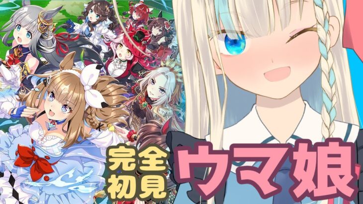 【完全初見 #ウマ娘】カルストンライトオ育成シナリオ読む！【 #vtuber #セルフ受肉 #鏡宮といろ】