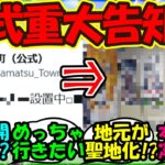 【ウマ娘 反応集】『シンデレラグレイ公開に笠松町公式から豪華すぎる重大発表にSNSで大反響！』に対するみんなの反応集 ウマ娘まとめ【ウマ娘プリティーダービー】