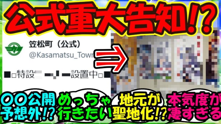 【ウマ娘 反応集】『シンデレラグレイ公開に笠松町公式から豪華すぎる重大発表にSNSで大反響！』に対するみんなの反応集 ウマ娘まとめ【ウマ娘プリティーダービー】