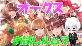 ～オークスルムマ配信～水着フラッシュ育成中、コメントよろよろ～【ウマ娘】
