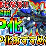 【Gジェネ】SP化解説 完全体となる!＆『SP化おすすめ機体！』＆おすすめパイロット！SP化ユニット／SR／SSR【SDガンダム ジージェネレーションエターナル ジークアクス Sガンダム リセマラ
