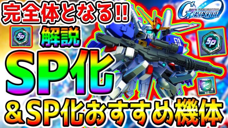 【Gジェネ】SP化解説 完全体となる!＆『SP化おすすめ機体！』＆おすすめパイロット！SP化ユニット／SR／SSR【SDガンダム ジージェネレーションエターナル ジークアクス Sガンダム リセマラ