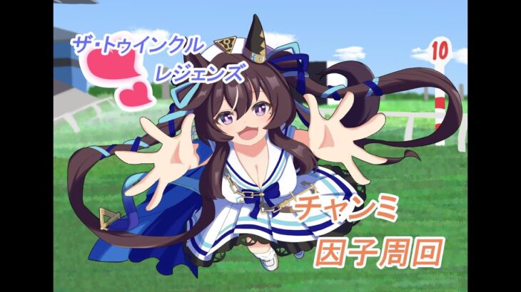 【ウマ娘】6月チャンミの因子やらキャラやらを考える！＆LoH走らせ【概要欄見てね！】#ウマ娘