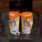 よく振ってからお飲みください #ウマ娘プリティーダービー #シンデレラグレイ #shorts 【ウマ娘ローソンコラボ】