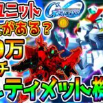 【Gジェネ】『ULTユニット』ガチ解説！400万CPぶち込み／ダメージ検証／さらに上Gジェネ神ゲーか？アプデ期待【SDガンダム ジージェネレーション エターナル ストライクフリーダムガンダム リセマラ