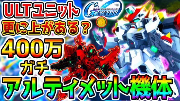 【Gジェネ】『ULTユニット』ガチ解説！400万CPぶち込み／ダメージ検証／さらに上Gジェネ神ゲーか？アプデ期待【SDガンダム ジージェネレーション エターナル ストライクフリーダムガンダム リセマラ