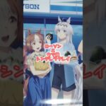 #ウマ娘 #シンデレラグレイ #オグリキャップ #ローソン #コラボ #キャンペーン #グッズ #クリアファイル #shorts