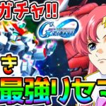 【Gジェネ】一番強いリセマラを頼む！最強リセマラ！限定 ストライクフリーダムガンダム ／限定UR戦艦ラクスクライン サポート【SDガンダム ジージェネレーション エターナル リセマラランキング攻略公式