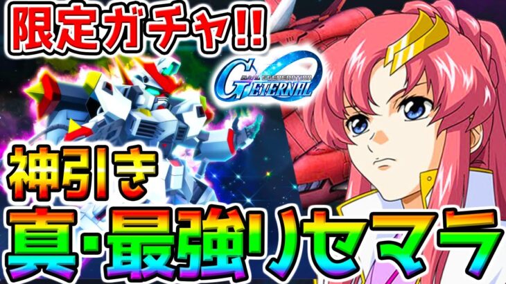 【Gジェネ】一番強いリセマラを頼む！最強リセマラ！限定 ストライクフリーダムガンダム ／限定UR戦艦ラクスクライン サポート【SDガンダム ジージェネレーション エターナル リセマラランキング攻略公式