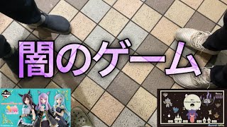 【ウマ娘・ポケモン一番くじ】だから闇のゲームは嫌いなんだ。