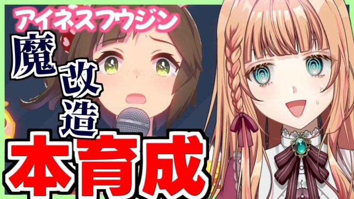 【ウマ娘/LOH】もう時間がないアイネス魔改造育成…！！【朝活🌅1016日目】