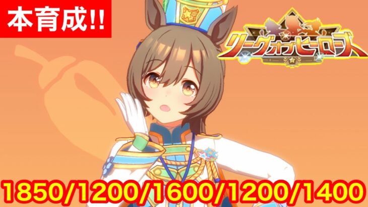 【ウマ娘】ついにリーグオブヒーローズ宇宙最強スマートファルコン育成を開始する！！【LoH大井2000m】