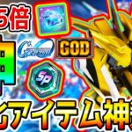 【Gジェネ】神！【GOD UP DATE】ダイヤ2倍～2.5倍！SP化アイテムMAX2体分！【SDガンダム ジージェネレーションエターナルロード リセマラ好Tier 最強リーグ攻略SD鋼彈G世代優良