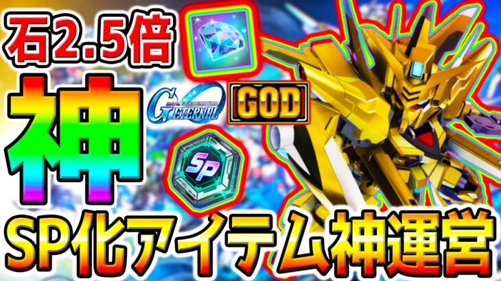【Gジェネ】神！【GOD UP DATE】ダイヤ2倍～2.5倍！SP化アイテムMAX2体分！【SDガンダム ジージェネレーションエターナルロード リセマラ好Tier 最強リーグ攻略SD鋼彈G世代優良