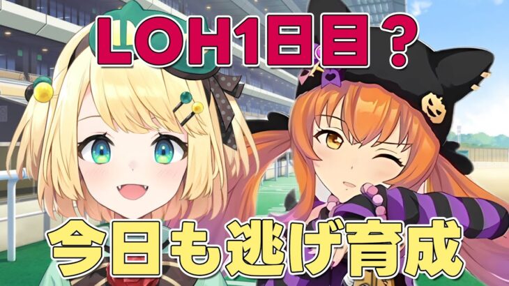 【ウマ娘/LOH】LOH今日が1日目？まだまだ本育成したい逃げ育成！！【夜祭まかまか/Vtuber】