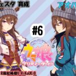 4/9 ウマ娘 ナカヤマフェスタ育成#6 アオハル杯③