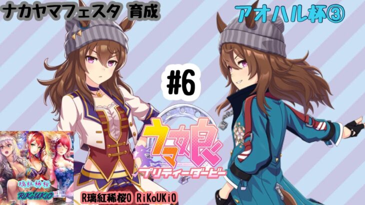 4/9 ウマ娘 ナカヤマフェスタ育成#6 アオハル杯③