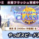 【6月チャンミ】スピード3枚でやる、差しフラッシュ育成#2　東京2400ｍ【ウマ娘】　日本語/EN/中文