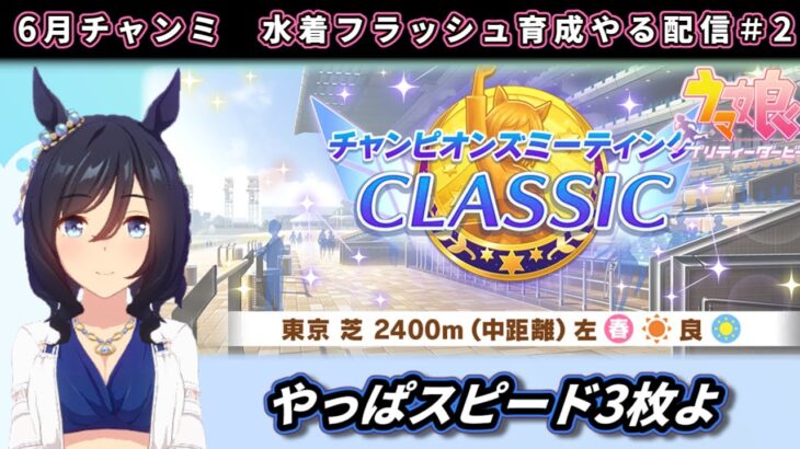 【6月チャンミ】スピード3枚でやる、差しフラッシュ育成#2　東京2400ｍ【ウマ娘】　日本語/EN/中文