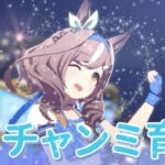 【#ウマ娘】今更だけどチャンミキャラ育成する！！【 #縦型 】