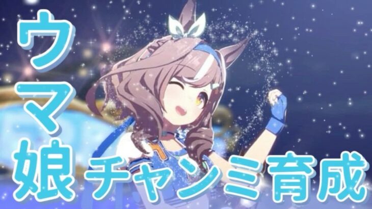 【#ウマ娘】今更だけどチャンミキャラ育成する！！【 #縦型 】