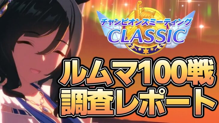 ルームマッチ100戦！６月チャンミ環境調査レポート！データから環境や流行などを紹介！【ウマ娘】【攻略・解説】