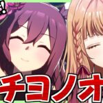 【ウマ娘/チャンミ】ファイ・オー！チヨノ・オー！！【朝活🌅1034日目】