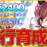 【ダービー】先行の勝ち筋はアンスキ!!CLASSICチャンミ・東京2400ｍ先行育成徹底解説【ウマ娘プリティーダービー】【The Twinkle Legends】