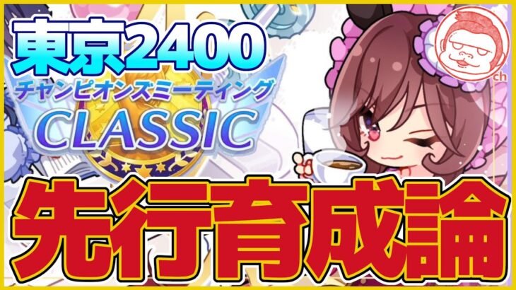 【ダービー】先行の勝ち筋はアンスキ!!CLASSICチャンミ・東京2400ｍ先行育成徹底解説【ウマ娘プリティーダービー】【The Twinkle Legends】