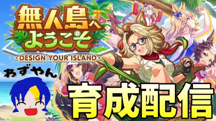 【ウマ娘】因子周回を無人島で考える　 #ウマ娘  #育成配信 #ゲーム実況  #わずやん