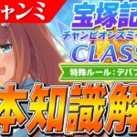 【ウマ娘】加速が過去一少ない！自前加速組が超有利！？7月チャンミ『宝塚記念』基本知識解説　コース解説/目標ステータス/有効加速/因子周回/Tier