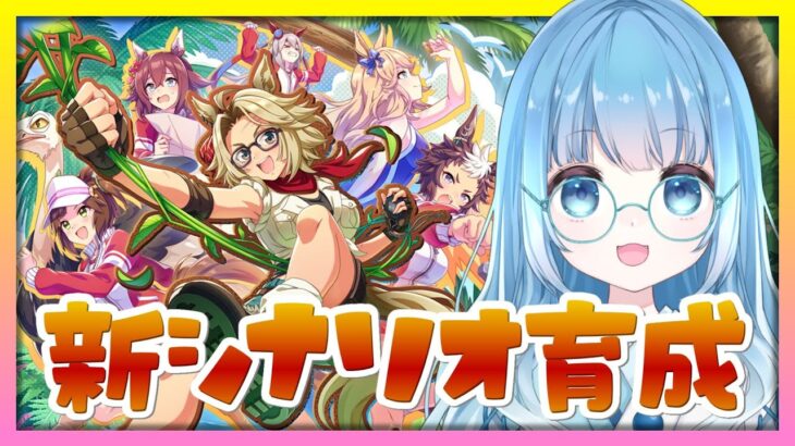 【#ウマ娘 】新シナリオ『無人島へようこそ』攻略したい！育成配信していく！【#ウマ娘プリティーダービー/#vtuber】