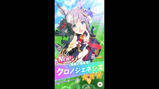 【ウマ娘】クロノジェネシス　ガチャ引くぞ！！【キャラガチャ】