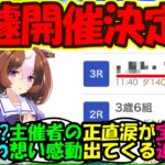 【ウマ娘 反応集】『笠松でドトウの協賛レース開催！？その背景が感動的すぎるとSNSで話題に！』に対するみんなの反応集 まとめ 【ウマ娘プリティーダービー】