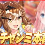 【ウマ娘LIVE】進捗ゼロ、シャドバやってる場合じゃねえ！！　6月チャンミ『オークス』　ジャングルポケット/エアメサイア/夏トーセンジョーダン
