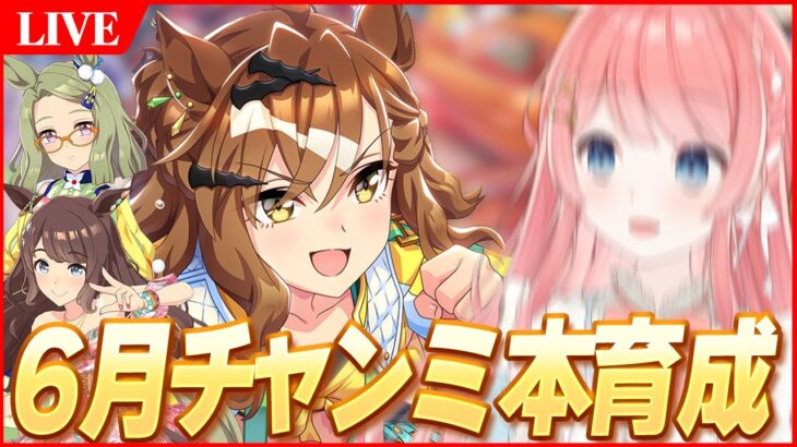 【ウマ娘LIVE】進捗ゼロ、シャドバやってる場合じゃねえ！！　6月チャンミ『オークス』　ジャングルポケット/エアメサイア/夏トーセンジョーダン