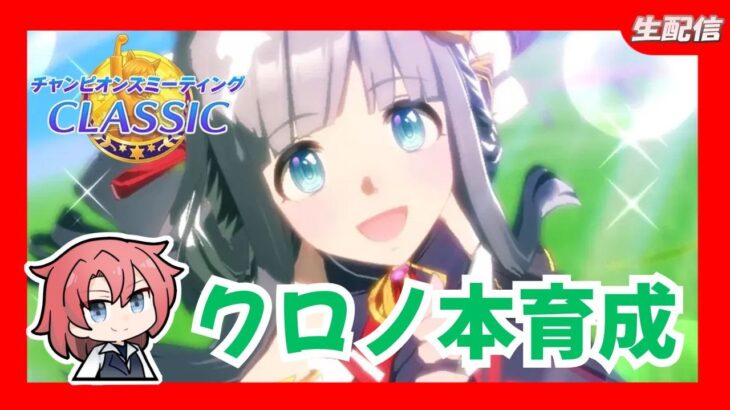 【ウマ娘/チャンミ】　クロノ本育成＃ウマ娘プリテイダービー
