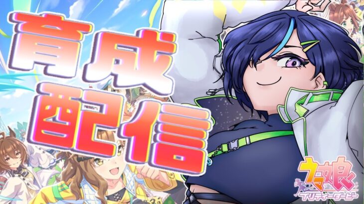 【#ウマ娘プリティーダービー 】短距離・長距離育成するよ！【＃ぷぷらいぶ】