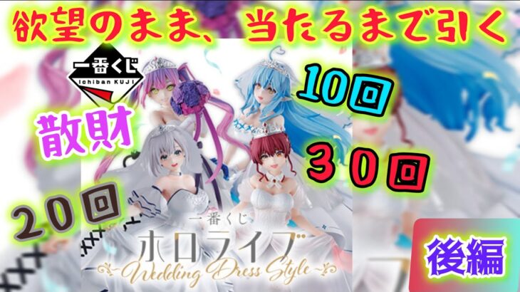 【一番くじ ホロライブ】散財しても本望です。これが男の生きざまじゃ‼『後編』【hololive】