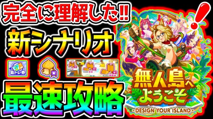 11頃ガチャ／チャンミ決勝【ウマ娘】新シナリオ『無人島へようこそ』最速攻略！友人凸必須❓発展Pt／島トレ／建設ルート／新育成シナリオ公開スペシャル！【ウマ娘プリティーダービー プラチナ ぱかライブTV
