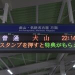 名鉄×ウマ娘コラボ　東海プロジェクト　駅の電光掲示板での告知（多色LEDタイプ）