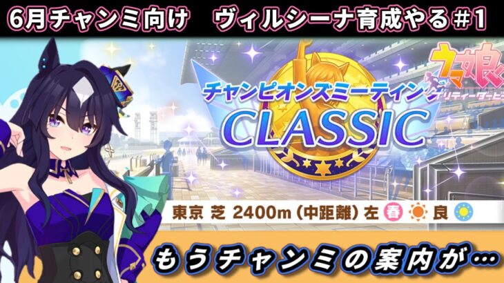 【6月チャンミ】もうチャンミの案内！？先行ヴィルシーナ育成する#1枠目　東京2400ｍ【ウマ娘】　日本語/EN/中文