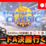 【ウマ娘】今回こそはプラチナとりたい！！中距離チャンミグレードA決勝戦！　新シナリオ先行プレイレポも見るぞ！　#388