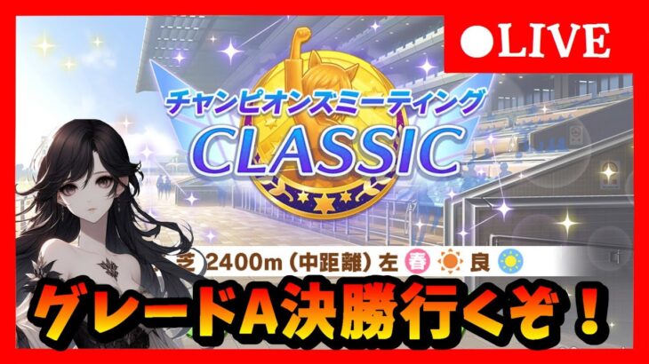 【ウマ娘】今回こそはプラチナとりたい！！中距離チャンミグレードA決勝戦！　新シナリオ先行プレイレポも見るぞ！　#388
