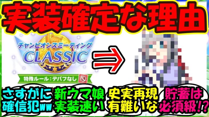 【ウマ娘 反応集】『7月チャンミ発表に遂にあのウマ娘が実装確定な理由が明らかに！』に対するみんなの反応集 まとめ【ウマ娘プリティーダービー】