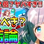 【ウマ娘】クロノジェネシス実装■結論：効果2倍ヤバすぎ！引くべき❓性能比較解説！新ガチャ評価！現ガチャラインクラフト最終回答！【ウマ娘プリティーダービー 中距離チャンミ デバフ無し ぱかライブTV攻略