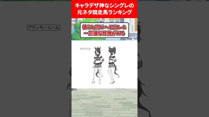 キャラデザが神すぎるシングレ元ネタランキング #ウマ娘プリティーダービー