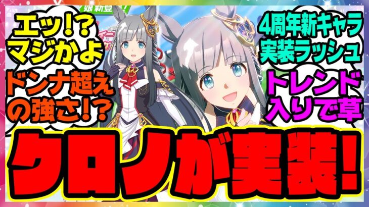 ウマ娘『クロノジェネシス実装！4周年の新キャラ実装ラッシュがヤバすぎる』に対するみんなの反応集 まとめ ウマ娘プリティーダービー レイミン新ウマ娘 ガチャ 性能