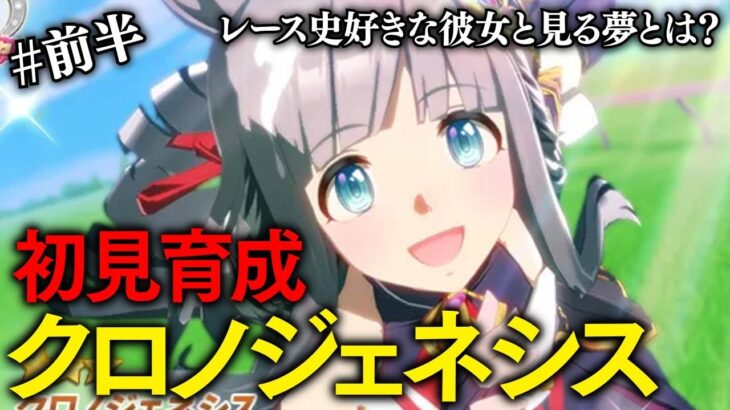 【ウマ娘】クロノジェネシスが育成実装されたのでやるぞ! 思い出の19世代 前半