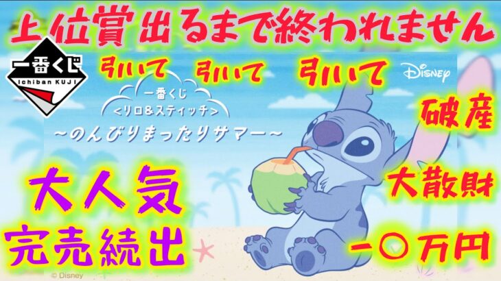 【一番くじリロ＆スティッチ】大散財、AorB根性で引いてきた‼【Lilo & Stitch】